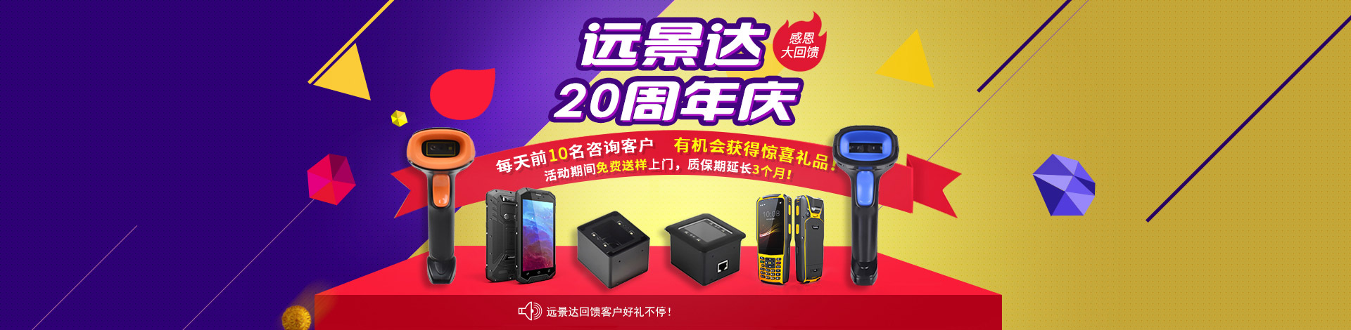 遠景達20周年慶感恩大回饋！新老客戶購買條碼掃描模組、二維碼識別模塊、二維碼掃描設備可享受更多優惠特權！