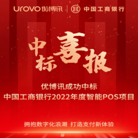 項(xiàng)目中標(biāo)捷報(bào)頻傳，優(yōu)博訊助力千行百業(yè)加速數(shù)字化轉(zhuǎn)型升級(jí)