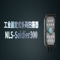 新大陸工業(yè)固定式讀碼器NLS-Soldier300系列，大視野長景深高性能