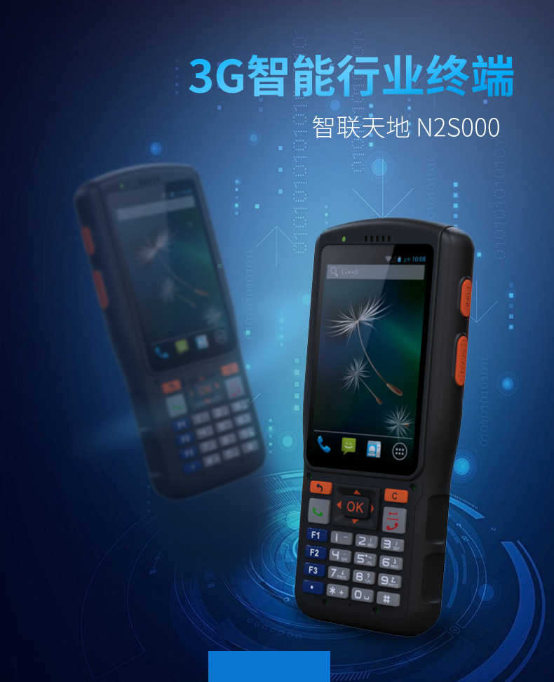 新大陸 智聯天地 N2S000 安卓PDA手持終端
